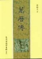 萬曆傳[二手書_普通]