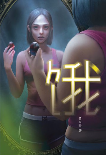 【電子書】魔豆惊悚系列 09：饿（简体字）