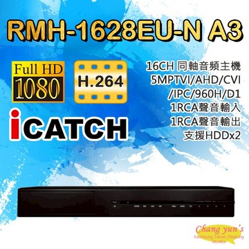 昌運監視器 RMH-1628EU-N A3 可取 16路 同軸音頻錄影主機