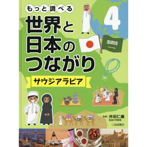 もっと調べる世界と日本のつながり