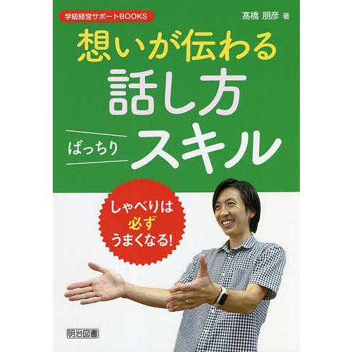 想いが伝わる話し方ばっちりスキル