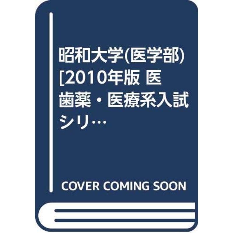 昭和大学(医学部) 2010年版 医歯薬・医療系入試シリーズ (大学入試シリーズ 734)