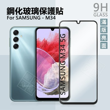 【嚴選外框】 三星 M34 5G 滿版玻璃貼 亮面 全膠 滿版 玻璃貼 玻璃膜 9H 鋼化膜 保護貼 屏幕 鋼化玻璃