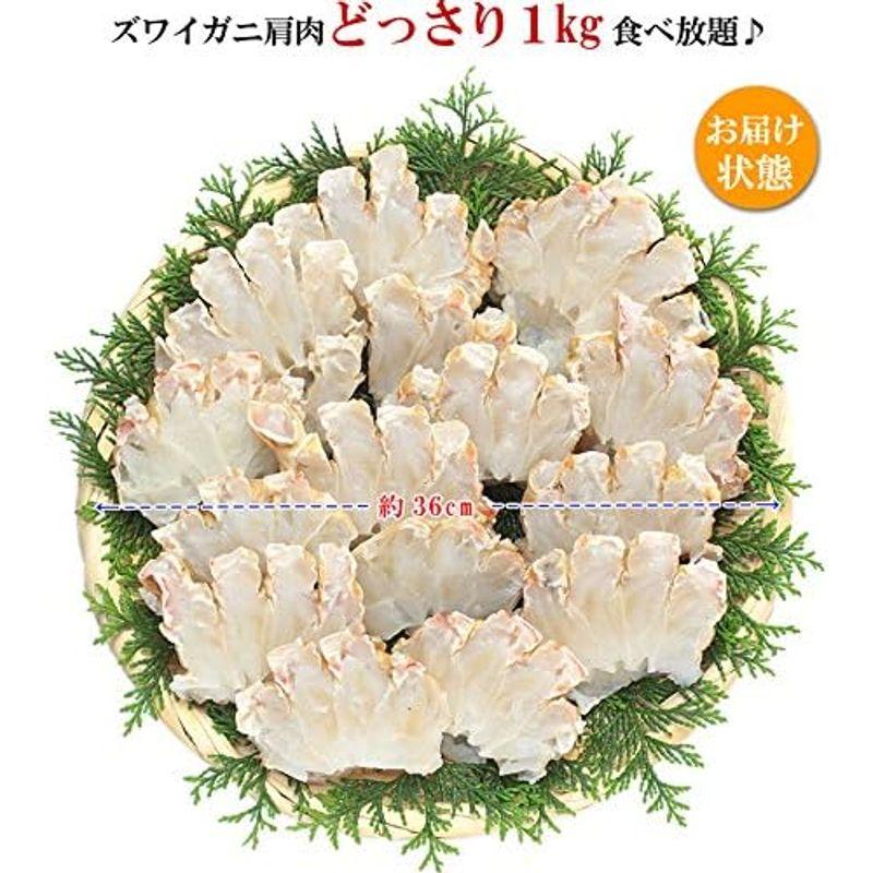 甲羅組 特大 生ズワイガニ 肩肉 ハーフカット 1kg（500g×2袋）蟹