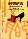 小腳與西服－張幼儀與徐志摩的家變[二手書_普通]