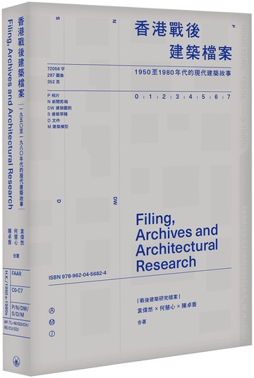 香港戰後建築檔案：1950至1980年代的現代建築故事