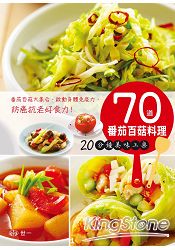 70道番茄百菇料理 20分鐘美味上桌