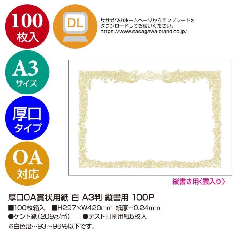 売買売買ササガワ タカ印 10-1068 ＊OA賞状用紙 クリーム A4判 横書用