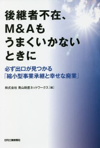 後継者不在、MAもうまくいかないときに 必ず出口が見つかる「縮小型事業承継と幸せな廃業」 青山財産ネットワークス