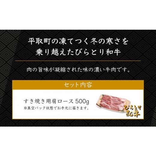 ふるさと納税 北海道 平取町 びらとり和牛すき焼き 肩ロース500g