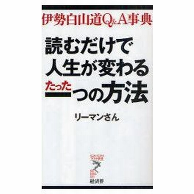 読むだけで人生が変わるたった一つの方法 伊勢白山道q A事典 リーマンさん 著 通販 Lineポイント最大1 0 Get Lineショッピング