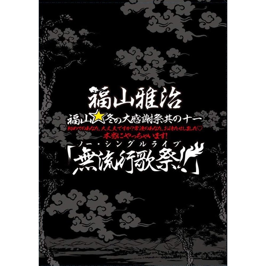 福山冬の大感謝祭 其の十一 初めてのあなた,大丈夫ですか 常連のあなた,お待たせしました 本当にやっちゃいます 無流行歌祭