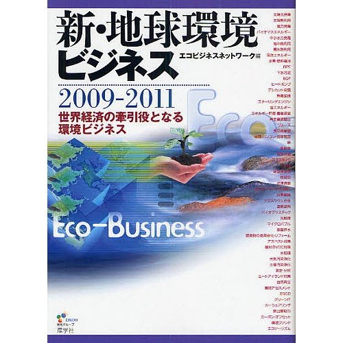 新・地球環境ビジネス 2009-2011 エコビジネスネットワーク