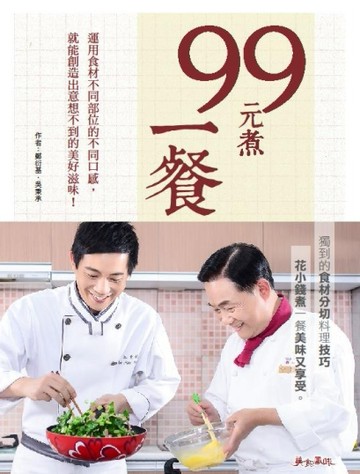99元煮一餐[二手書_良好]