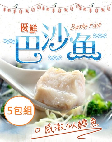 【愛上新鮮】五星級無膨發巴沙魚排5包