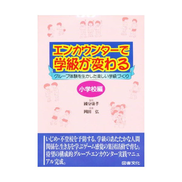 エンカウンターで学級が変わる 小学校編