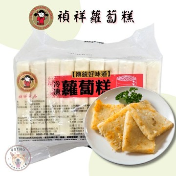 快速出貨 ?? 現貨 QQINU 禎祥 蘿蔔糕 10入 冷凍食品 早餐 點心 宵夜