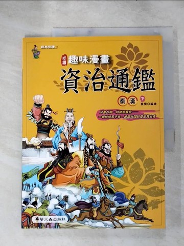 【書寶二手書T7／少年童書_SLR】趣味漫畫資治通鑑:秦漢(下)_童樂