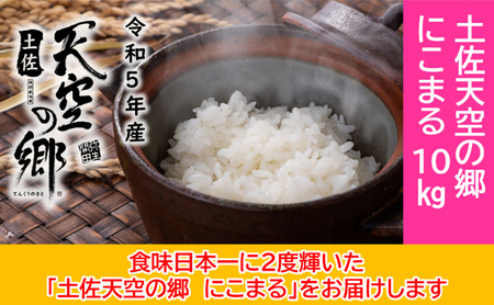 ★令和5年産★2010年・2016年 お米日本一コンテスト inしずおか 特別最高金賞受賞 土佐天空の郷 にこまる 10kg