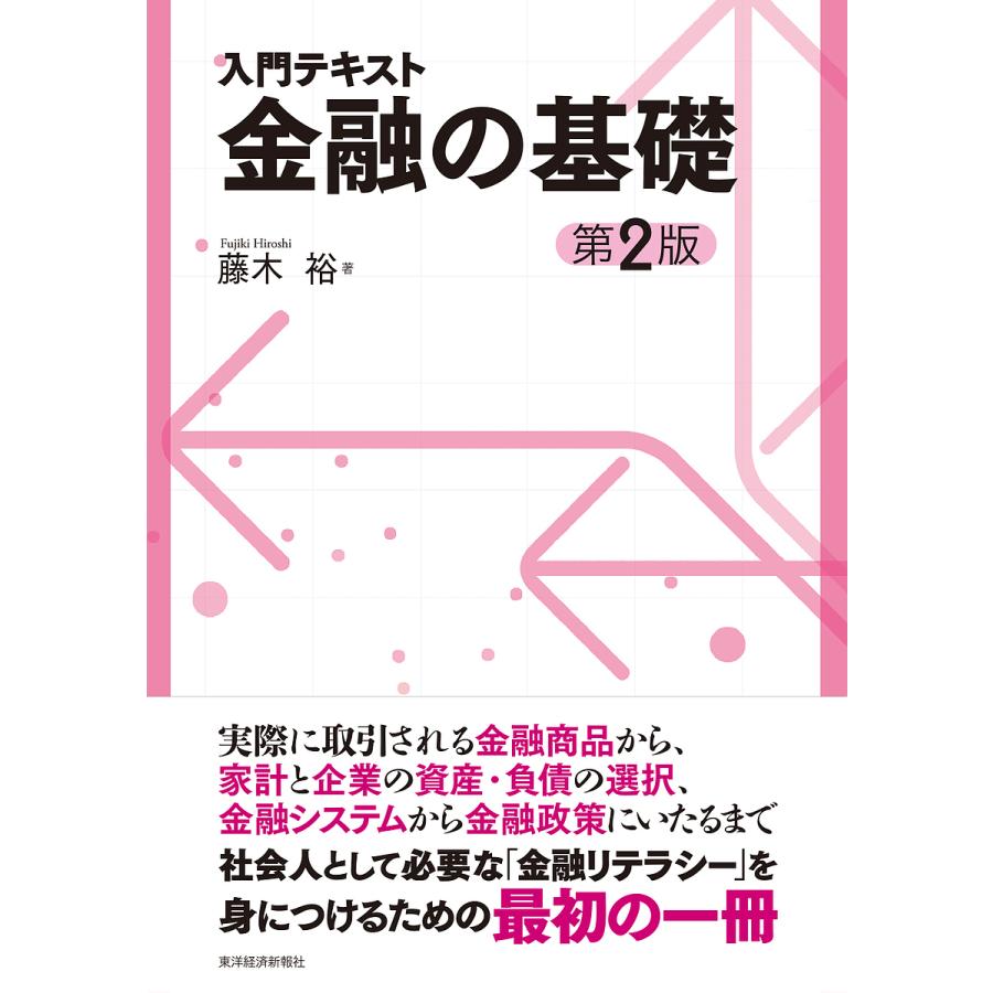 入門テキスト金融の基礎