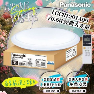 Panasonic國際牌 LED調光調色遙控吸頂燈 LGC81201A09 經典大光量70.6W 日本製