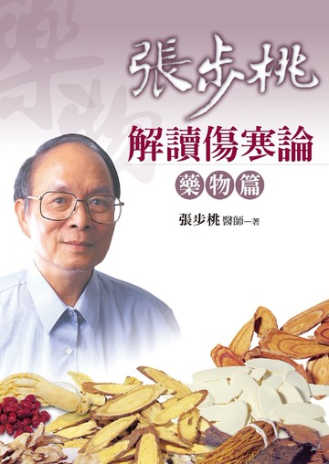 張步桃解讀傷寒論：藥物篇(二版)