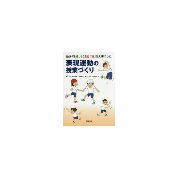 動きの 感じ と 気づき を大切にした表現運動の授業づくり