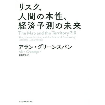 リスク、人間の本性、経済予測の未来／アラン・グリーンスパン(著者),斎藤聖美(訳者)