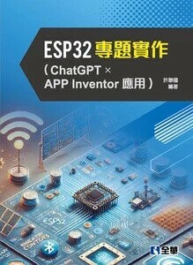 ESP32專題實作(含ChatGPT x APP Inventor應用) (1版) 許聯國 2025 全華圖書 
