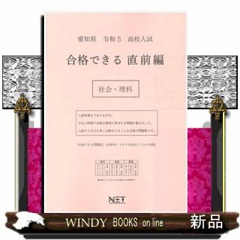 愛知県高校入試合格できる直前編社会・理科　令和５年度