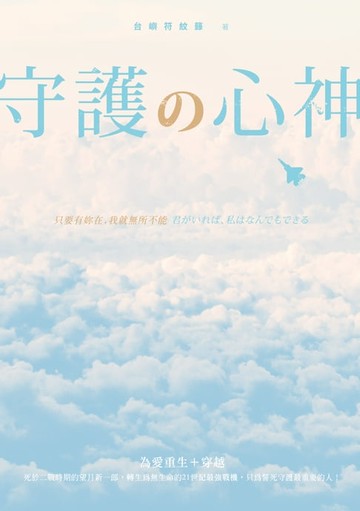 【電子書】守護の心神