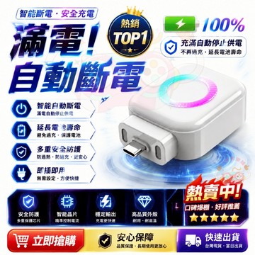 【守護電池健康✨隔日達】滿電自拔器 滿電自動分離器 充滿AI識別自動斷電拔出 適用蘋果安卓 满电分离器 自動斷電充電器