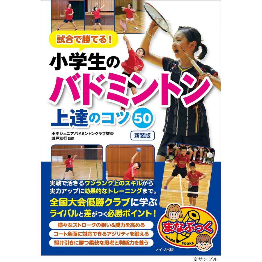 試合で勝てる 小学生のバドミントン上達のコツ50 新装版