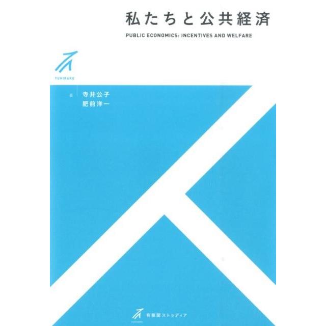 私たちと公共経済 寺井公子