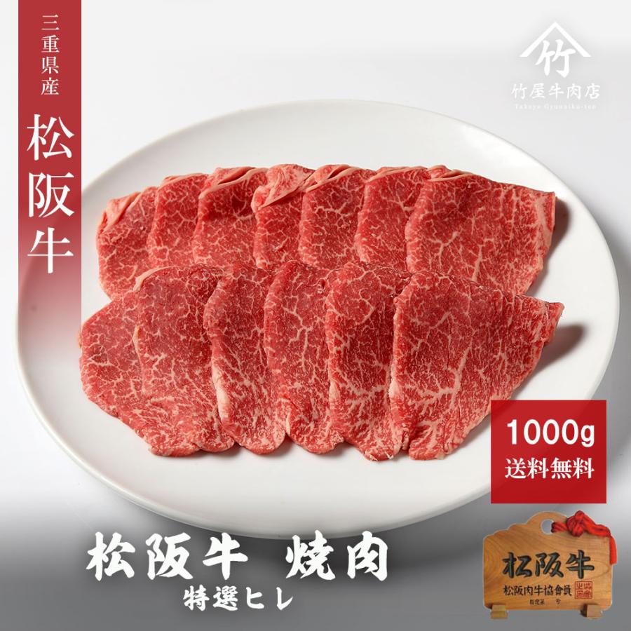 お歳暮 御歳暮 松阪牛 ギフト 焼肉 肉 牛肉 和牛 特選 ヒレ 焼肉 1000ｇ