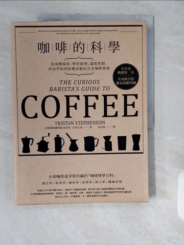 【書寶二手書T1／旅遊_ZJQ】咖啡的科學:從栽種採收、烘焙研磨、溫度控制、沖泡萃取到採購訣竅的完美咖啡事典_崔斯坦．史蒂文森,  周沛郁