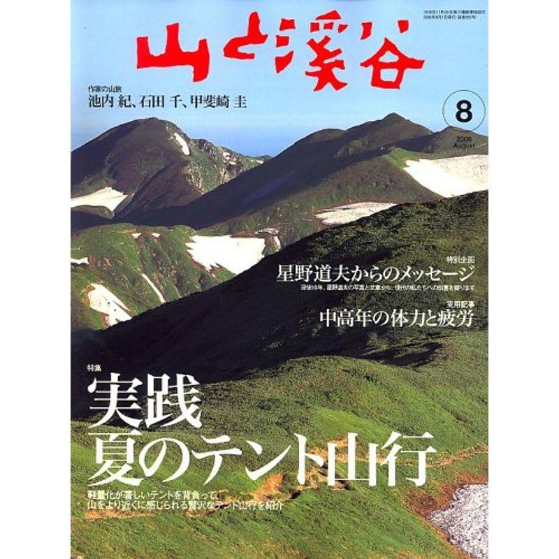 山と渓谷 2006年 08月号 雑誌
