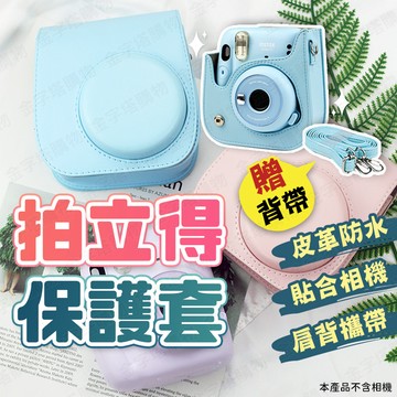 【🇹🇼贈肩背帶！現貨免運 快速出貨】拍立得保護套 拍立得套 拍立得皮套 皮革拍立得保護套 拍立得收納包 拍立得收納套
