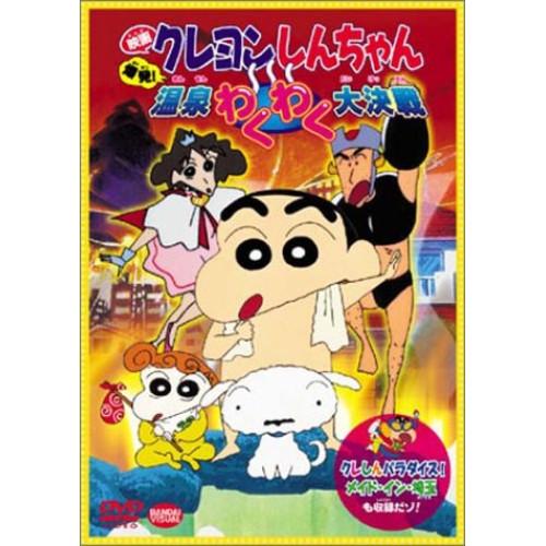 バンダイビジュアル 映画クレヨンしんちゃん 爆発温泉わくわく大決戦 DVD