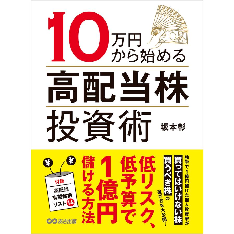 10万円から始める高配当株投資術―――低リスク、低予算で1億円儲ける方法 電子書籍版   著者:坂本彰