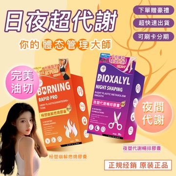 輕盈窈窕 燃燒+代謝 燃燒分解酵素 燃燒 夜間代謝 夜纖 代謝 夜酵素 夜班/產後/久坐必備 免運