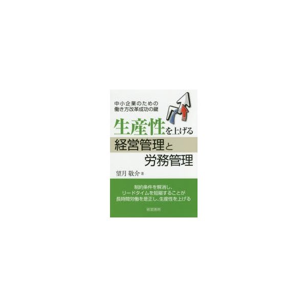 生産性を上げる経営管理と労務管理 中小企業のための働き方改革成功の鍵