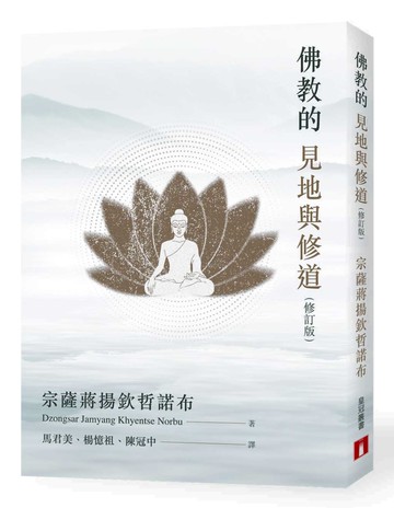 佛教的見地與修道（修訂版）