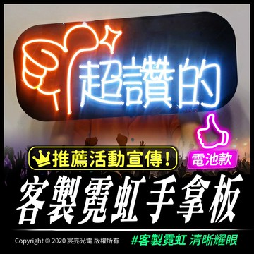 客製化led霓虹手拿板 遠看清晰 /演唱會/網紅/追星/加油必備