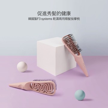 【韓國製F3 systems】乾濕兩用順髮按摩梳