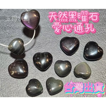 玉鎔水晶-100%天然黑曜石愛心通孔配件 台灣現貨 黑曜愛心 黑曜石通孔配件 黑曜通孔 黑曜石心型 愛心通孔 水晶配件