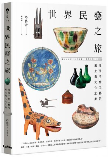 世界民藝之旅：看見手作工藝的風土與文化之美【城邦讀書花園】