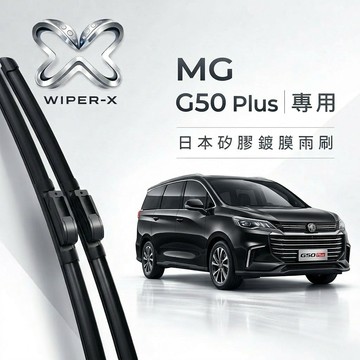 【隔日到•長效激潑水】MG 名爵 G50 Plus 全年份 專用軟骨鍍膜雨刷 WIPER-X