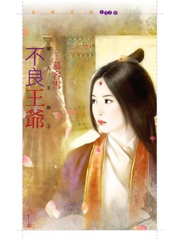 【電子書】不良王爺【曜光王朝１】