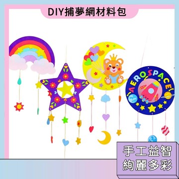 福利大降價🚀捕夢網材料包 手工製作玩具 手工課材料 DIY捕夢網掛飾 幼稚園美勞玩具 兒童手工玩具 裝飾掛件 風鈴 節日